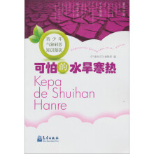 青少年气象科普知识漫谈:可怕的水旱寒热