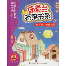 汤素兰桥梁书系:月亮是只大烙饼