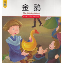 我的第一个世界经典童话馆：金鹅