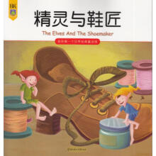 我的第一个世界经典童话馆：精灵与鞋匠