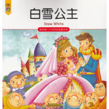 我的第一个世界经典童话馆：白雪公主