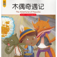我的第一个世界经典童话馆：木偶奇遇记