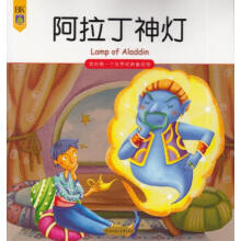 我的第一个世界经典童话馆：阿拉丁神灯