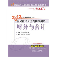 2013年注册税务师考试应试指导及全真模拟测试·轻松过关1：财务与会计