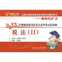 2013年注册税务师考试考点荟萃及记忆锦囊·轻松过关2：税法（2）