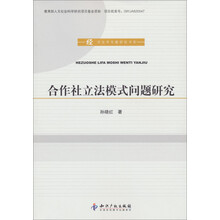 合作社立法模式问题研究