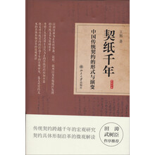 契纸千年：中国传统契约的形式与演变