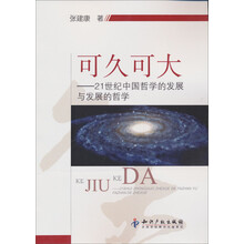 可久可大:21世纪中国哲学的发展与发展的哲学