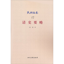 民国文存:清史要略