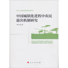 中国城镇化进程中农民退出机制研究