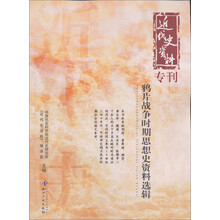 近代史资料专刊：鸦片战争时期思想史资料选辑