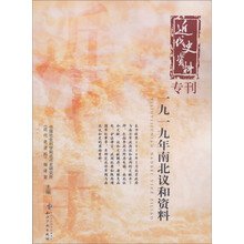 近代史资料专刊：一九一九年南北议和资料