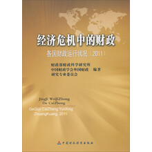 经济危机中的财政：各国财政运行状况2011