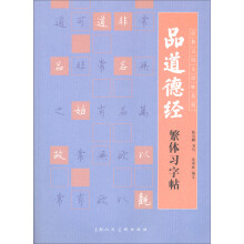 经典古诗文原味系列：品道德经繁体习字帖