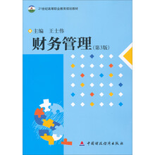 21世纪高等职业教育规划教材：财务管理（第3版）