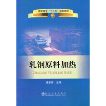 高职高专“十二五”规划教材:轧钢原料加热