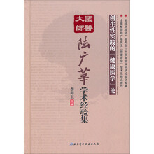 国医大师陆广莘学术经验集：创生性实践的“健康医学”论