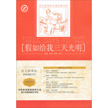 语文新课标必读经典文库：假如给我三天光明