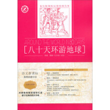 语文新课标必读经典文库:八十天环游地球