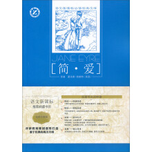 语文新课标必读经典文库:简·爱