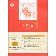 语文新课标必读经典文库:昆虫记