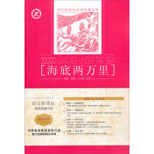 语文新课标必读经典文库:海底两万里