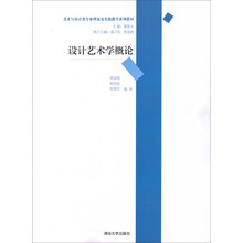 美术与设计类专业理论及实践教学系列教材:设计艺术学概论