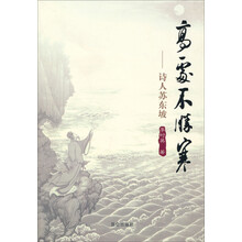 高处不胜寒：诗人苏东坡