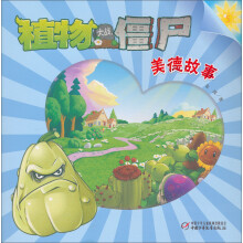 植物大战僵尸：美德故事5