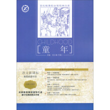 语文新课标必读经典文库：童年