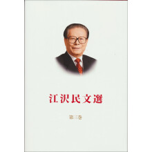 江泽民文选（第3卷）（日文）