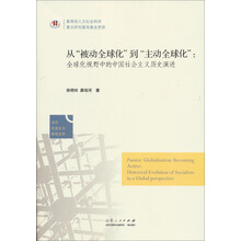 当代社会主义研究文库·从“被动全球化”到“主动全球化”：全球化视野中的中国社会主义历史演进
