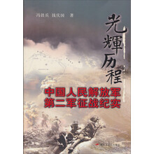 光辉历程：中国人民解放军第二军征战纪实