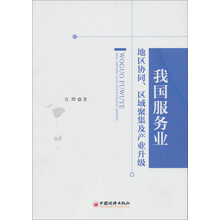 我国服务业地区协同、区域聚集及产业升级