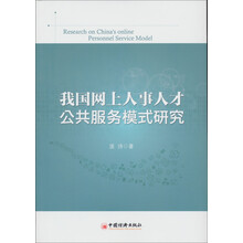 我国网上人事人才公共服务模式研究