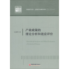产业政策的理论分析和效应评价