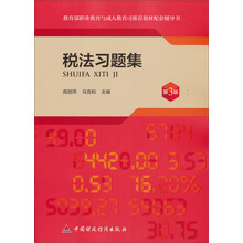 教育部职业教育与成人教育司推荐教材配套用书：税法习题集（第3版）