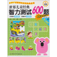 世界儿童经典智力测试600题（5-6岁）（下）