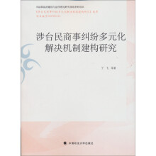 涉台民商事纠纷多元化解决机制建构研究