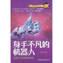 身手不凡的机器人：无处不在的新科技