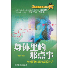 身体里的那点事：奇妙而有趣的生理常识