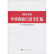 2012年中国政府白皮书汇编