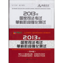 2013年国家司法考试单科阶段强化测试
