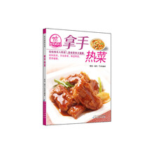 拿手热菜