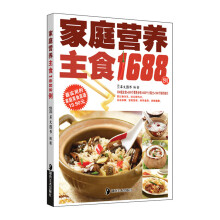家庭营养主食1688例