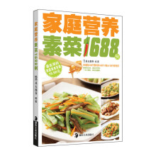 家庭营养素菜1688例