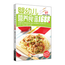 婴幼儿营养食谱1688例