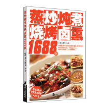 蒸炒炖煮烧烤卤熏1688例