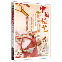 中国结艺时尚饰品