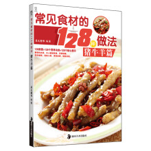 常见食材的128种做法：猪牛羊篇